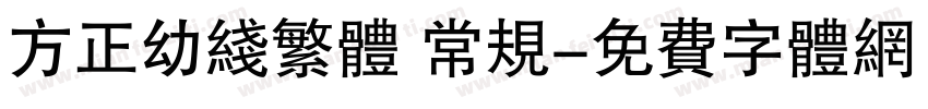 方正幼线繁体 常规字体转换
